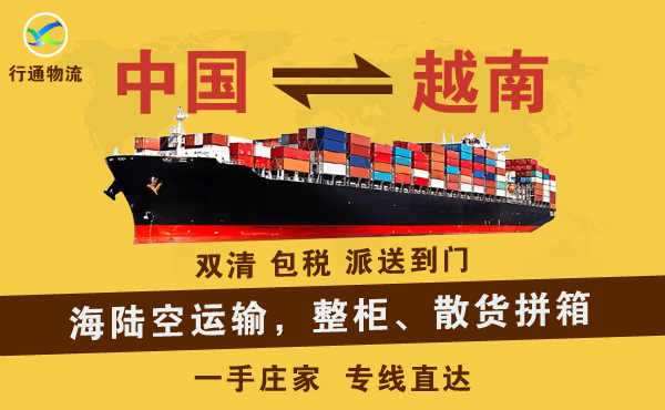 中国至越南专线货运公司